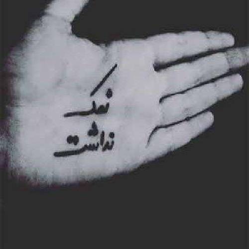 مصطفی ابراهیمی دست بی نمک